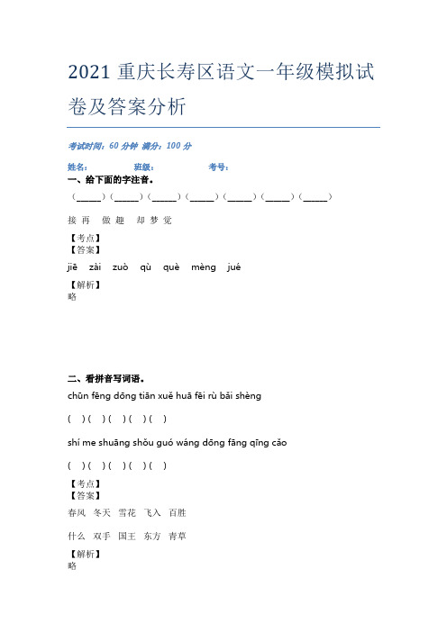 2021重庆长寿区语文一年级模拟试卷及答案分析