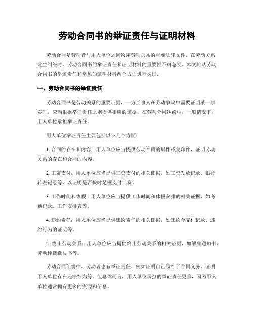 劳动合同书的举证责任与证明材料