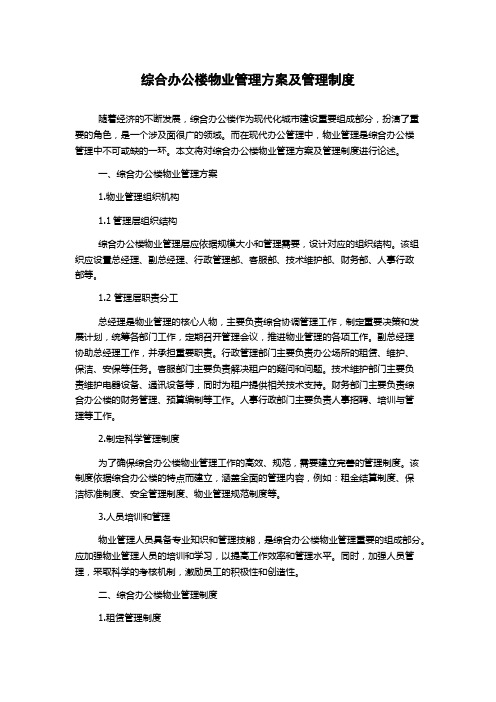 综合办公楼物业管理方案及管理制度