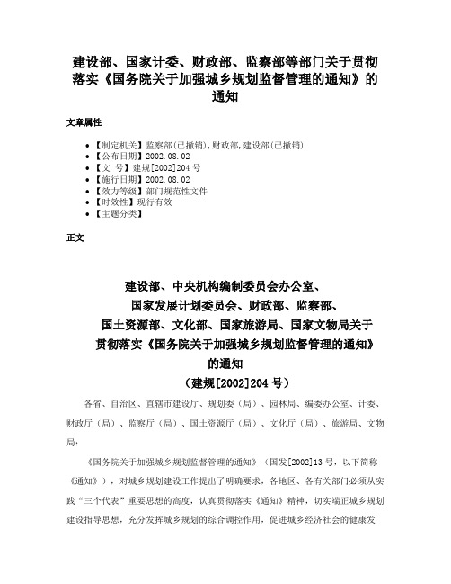 建设部、国家计委、财政部、监察部等部门关于贯彻落实《国务院关于加强城乡规划监督管理的通知》的通知