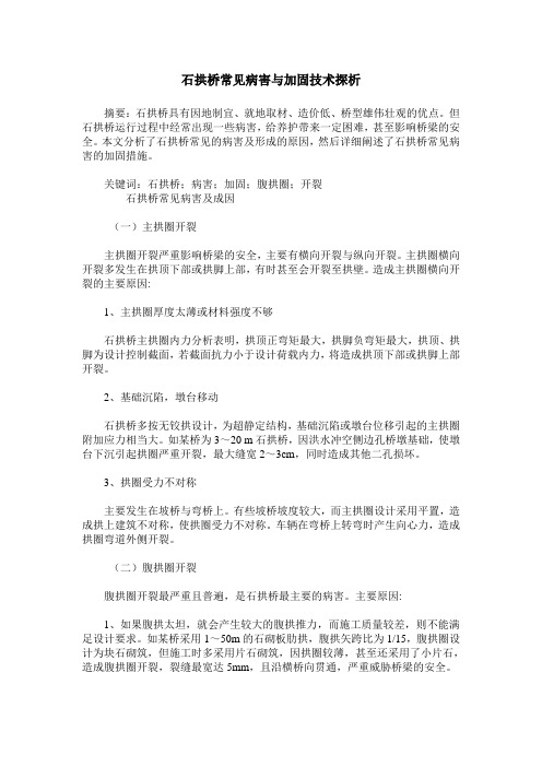 石拱桥常见病害与加固技术探析