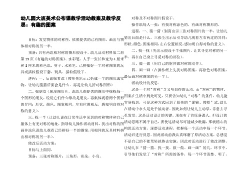 幼儿园大班美术公布课教学活动教案及教学反思：有趣的图案