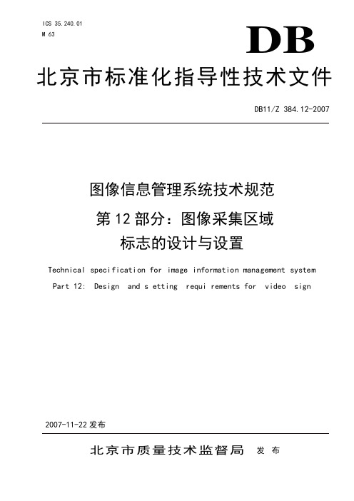 图像信息管理系统技术规范 第12部分：图像 采集区域 标志的设计与设置