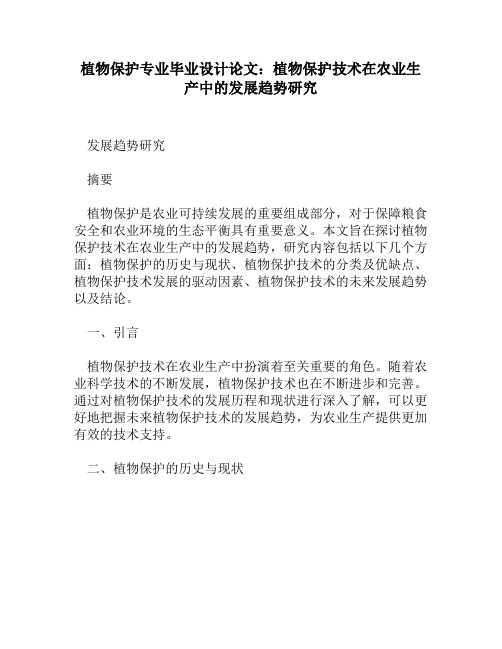 植物保护专业毕业设计论文：植物保护技术在农业生产中的发展趋势研究