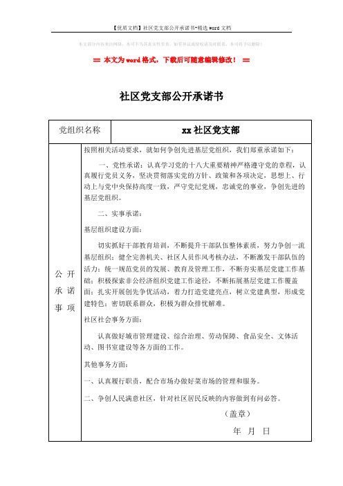 【优质文档】社区党支部公开承诺书-精选word文档 (2页)