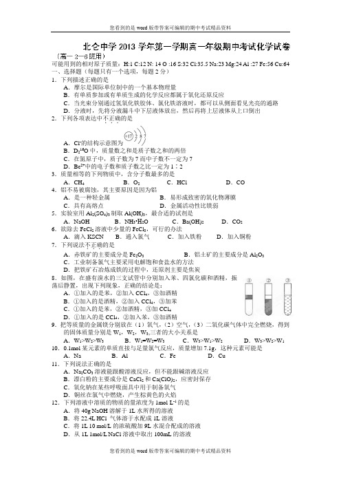 浙江省北仑中学2013-2014学年高一上学期期中考试化学(2-6班)试题及答案