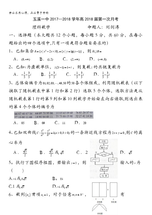 玉溪市玉溪一中届高三上学期第一次月考数学(理)试题含答案