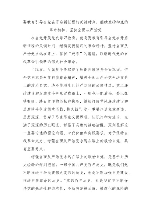 要教育引导全党在开启新征程的关键时刻,继续发扬彻底的革命精神,坚持全面从严治党