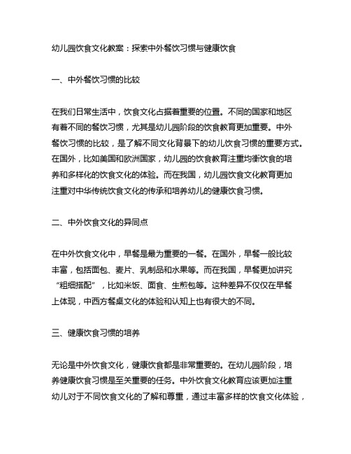幼儿园饮食文化教案:探索中外餐饮习惯与健康饮食
