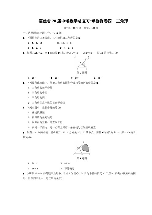 福建省2020届中考数学总复习：章检测卷四 三角形 (1)