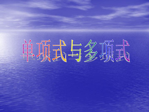 沪科版(2012)初中数学七年级上册 2.1.4 单项式与多项式  课件  