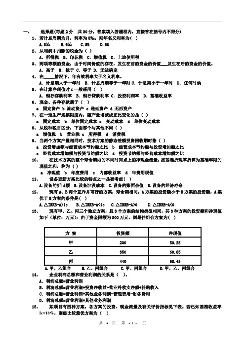 工程经济学试题及答案