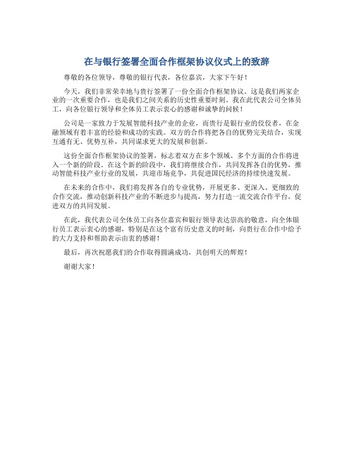 在与银行签署全面合作框架协议仪式上的致辞