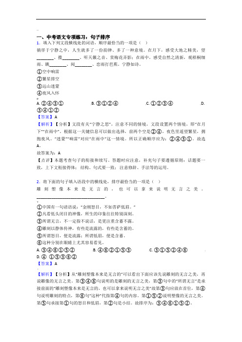 新部编初中中考语文句子排序训练试题整理含答案