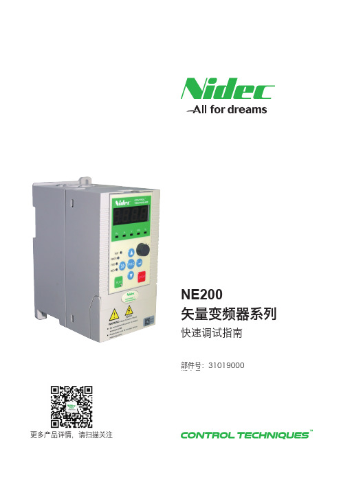 NE200 矢量变频器系列 快速调试指南说明书