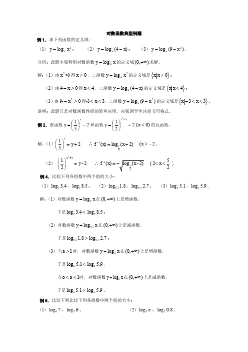 对数函数典型例题