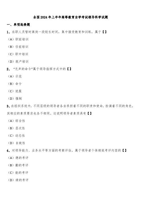 全国2024年上半年高等教育自学考试领导科学试题含解析