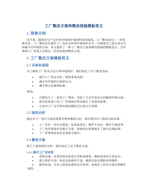 工厂整改方案和整改措施模板范文