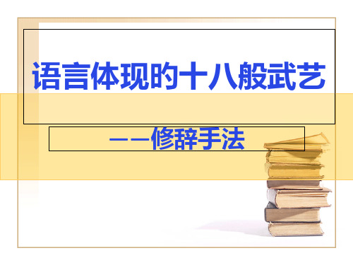 语言表达的十八般武艺优秀教案公开课用省公开课获奖课件市赛课比赛一等奖课件