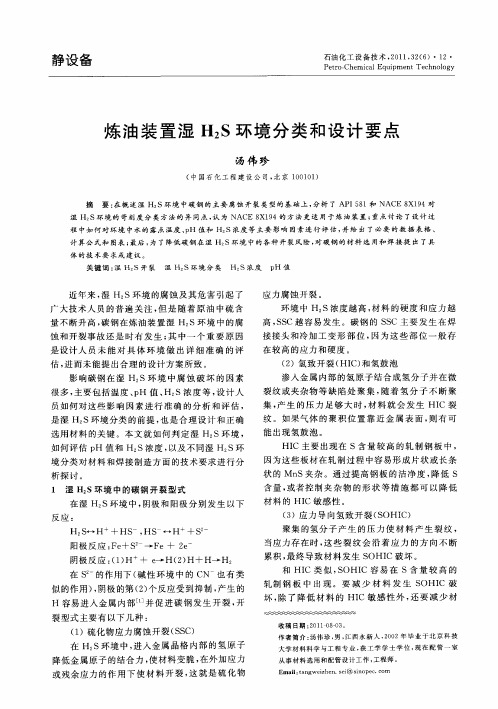 炼油装置湿H2S环境分类和设计要点