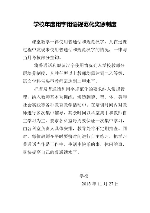 学校年度用字用语规范化奖惩制度