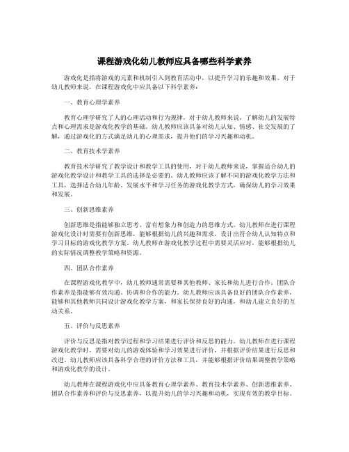 课程游戏化幼儿教师应具备哪些科学素养