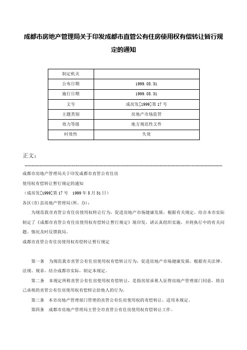 成都市房地产管理局关于印发成都市直管公有住房使用权有偿转让暂行规定的通知-成房发[1999]第17号