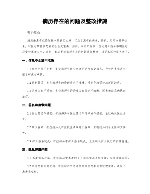 病历存在的问题及整改措施