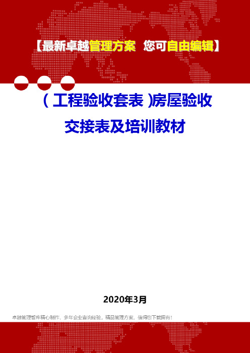 (工程验收套表)房屋验收交接表及培训教材