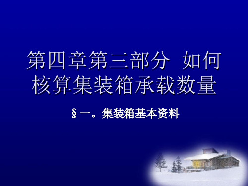 如何核算集装箱承载数量