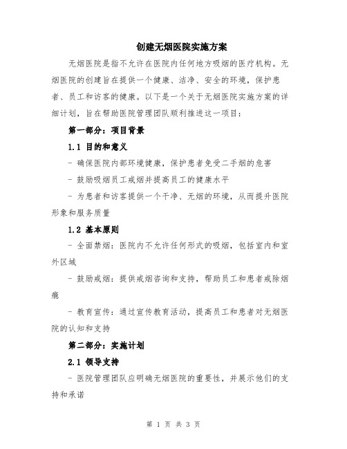 创建无烟医院实施方案