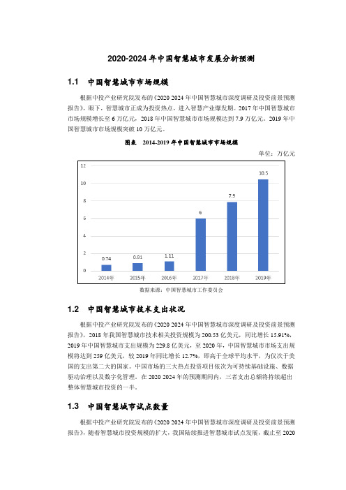 2020-2024年中国智慧城市发展分析预测