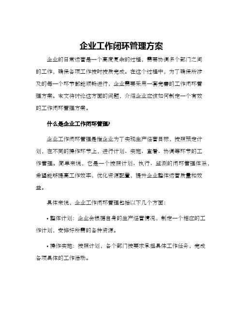 企业工作闭环管理方案