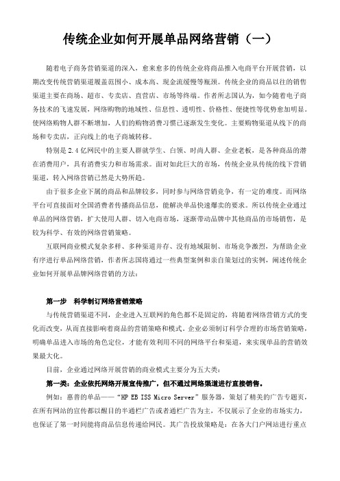 实战电子商务专家所志国传统企业如何开展单品网络营销(一)