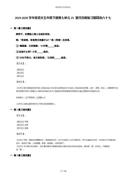 2019-2020学年度语文五年级下册第七单元25 望月苏教版习题精选六十七