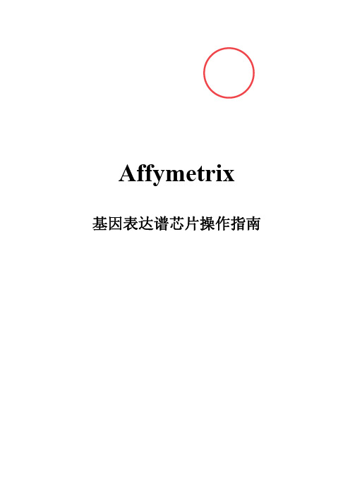 Affymetrix基因表达谱芯片操作指南(中文版)