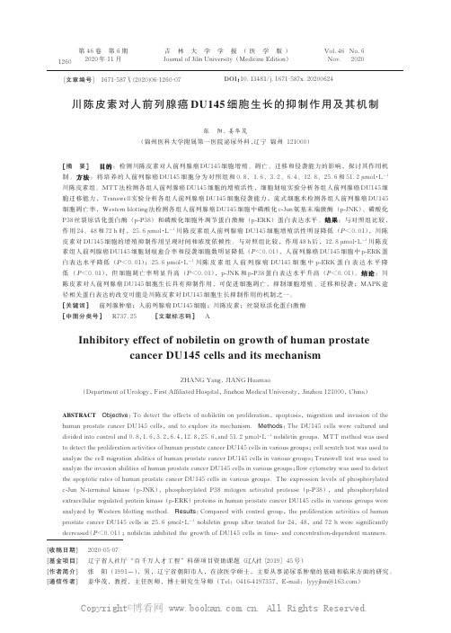 川陈皮素对人前列腺癌DU145细胞生长的抑制作用及其机制