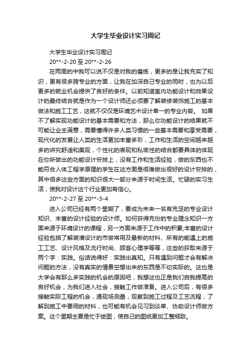 大学生毕业设计实习周记