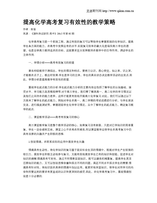 提高化学高考复习有效性的教学策略