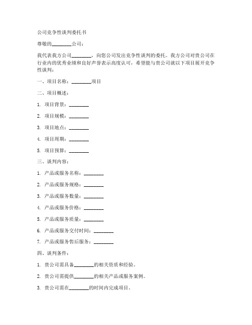 公司竞争性谈判委托书范本