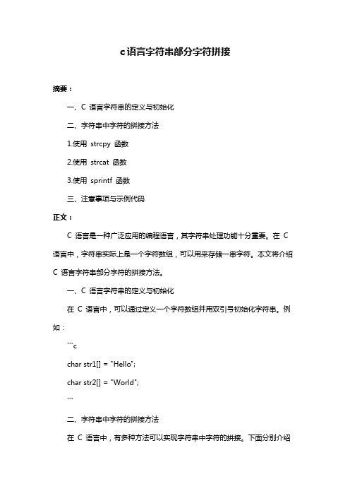 c语言字符串部分字符拼接