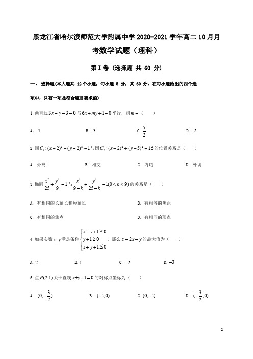 2020-2021学年黑龙江省哈尔滨师范大学附属中学高二10月月考数学(理)试题 Word版