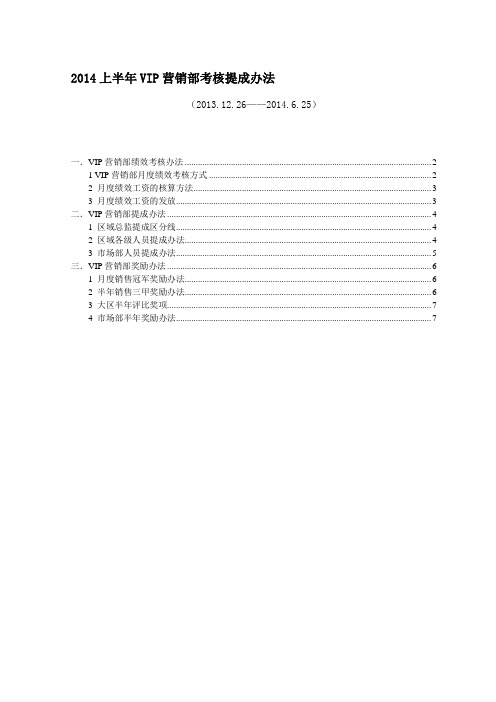 2014营销部门绩效考核与提成奖励办法