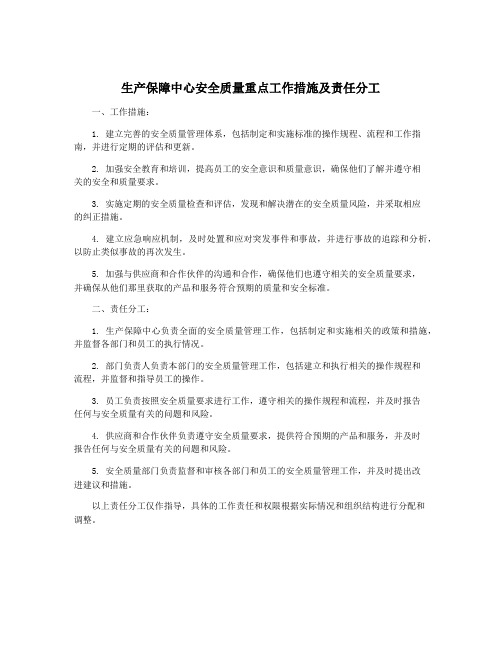 生产保障中心安全质量重点工作措施及责任分工