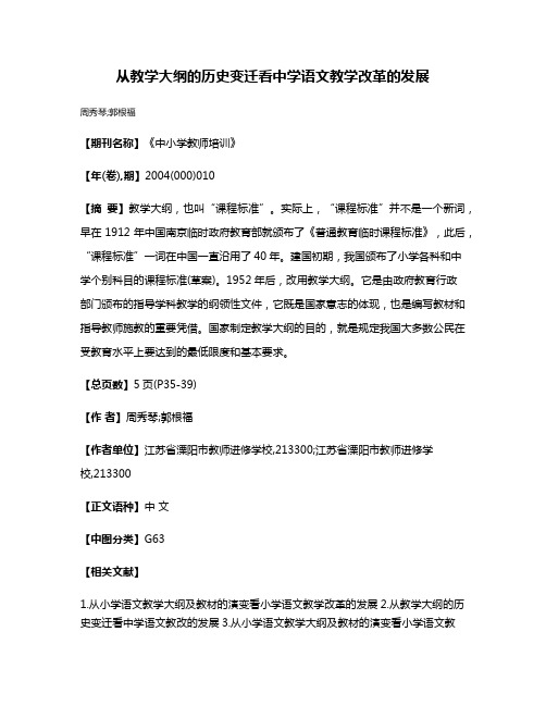 从教学大纲的历史变迁看中学语文教学改革的发展