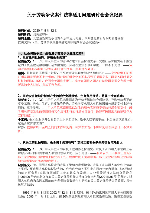 关于劳动争议案件法律适用问题研讨会会议纪要