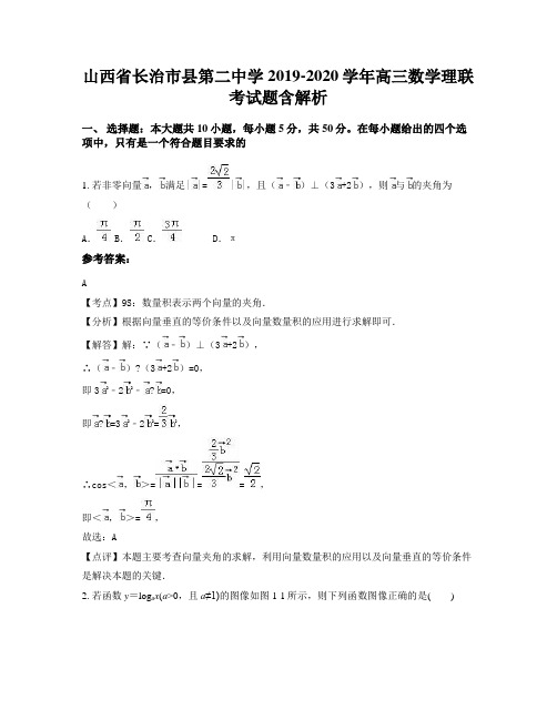 山西省长治市县第二中学2019-2020学年高三数学理联考试题含解析