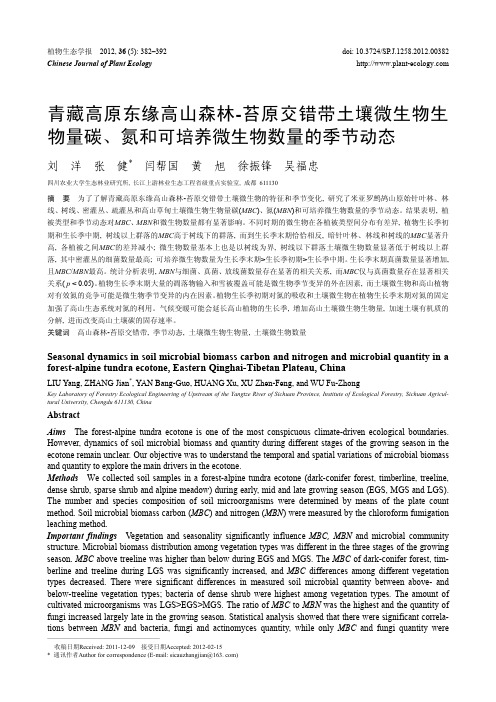 青藏高原东缘高山森林-苔原交错带土壤微生物生物量碳、氮和可培养微生物数量的季节动态