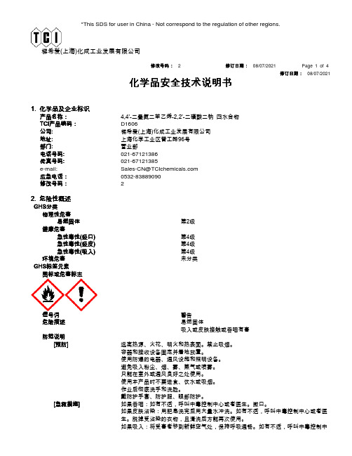 4,4'-二叠氮二苯乙烯-2,2'-二磺酸二钠四水合物 化学品安全技术说明书