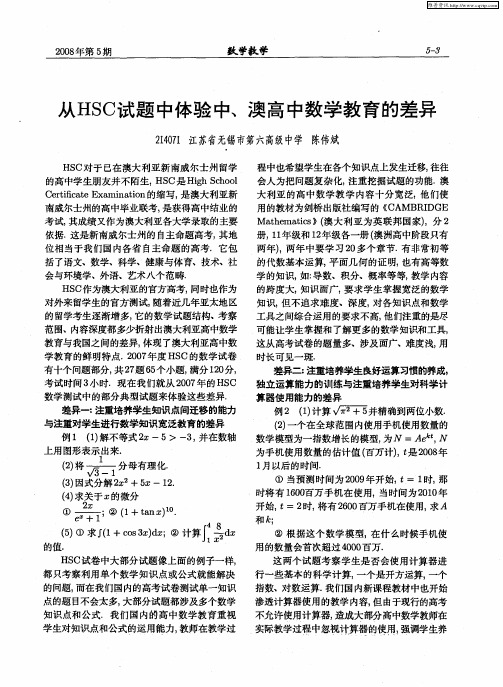 从HSC试题中体验中、澳高中数学教育的差异